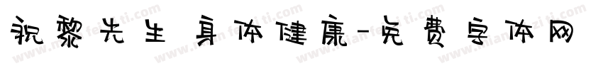 祝黎先生 身体健康字体转换